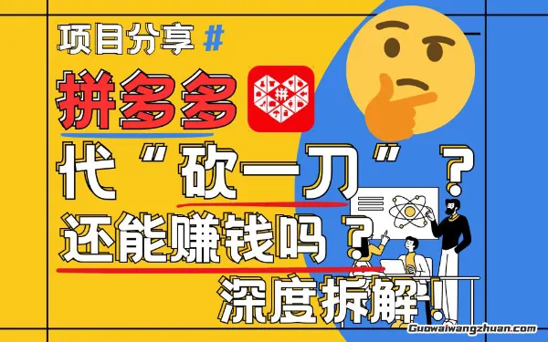 拼多多代坎助力项目深度拆解：还能挣钱吗？全流程玩法
