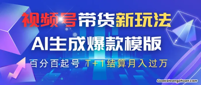 视频号带货新玩法，AI生成，百分百原创爆款模版，百分百起号，高佣商品T+1结算月入过W【揭秘】
