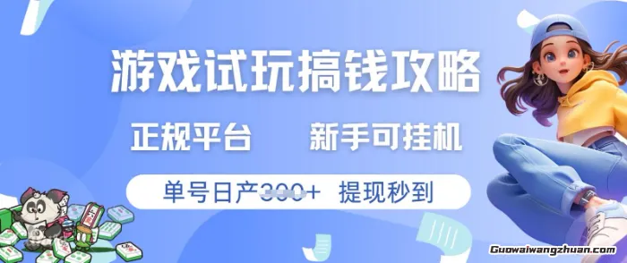 游戏试玩搞钱攻略正规平台，新手可挂G，单号日产3张+提现秒到【揭秘】