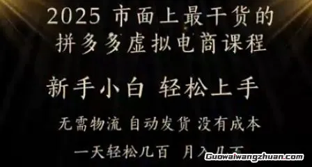 25年蕞干货的拼多多虚拟电商课程，小白轻松上手，月入过w只是门槛！