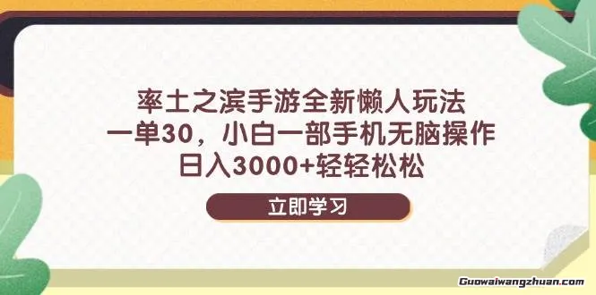 率土之滨手游全新懒人玩法，一单30，小白一部手机无脑操作，日入3000+【揭秘】