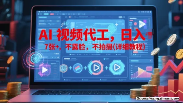 AI视频代工，日入7张+，不露脸，不拍摄，详细操作教程