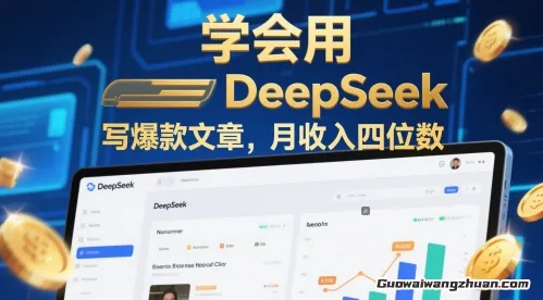 学会用deepseek写爆款文章，月收入四位数，找到适合自己的方法和项目