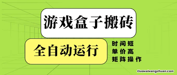 游戏盒子搬砖，全自动运行，无需人工，时间短、单价高、矩阵操作【揭秘】
