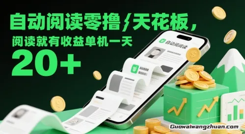 自动阅读零撸天花板，阅读就有收益，单机一天20+