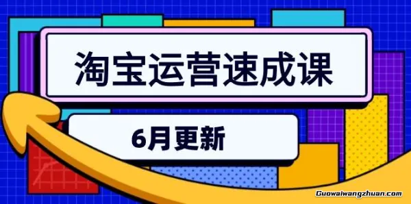 淘宝运营速成课6月，直通车六维玩法，引力魔方实操，三阶搜索爆破技术