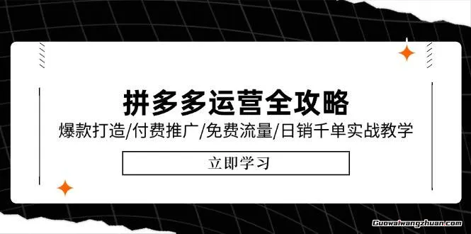 拼多多运营全攻略，爆款打造/付费推广/免费流量/日销千单实战教学/6月更新
