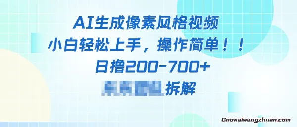 像素风躺挣新玩法！AI自动铲屎日入5张+，附带教程