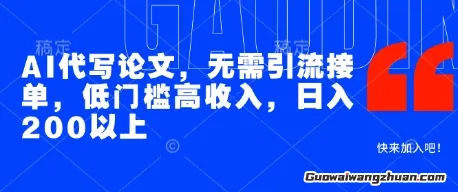 AI代写论文项目，无需引流接单，低门槛高收入，日入200以上
