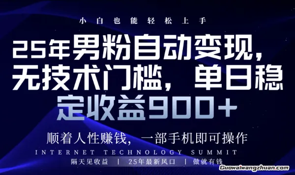 顺着人性挣钱，男粉全自动变现，保底日入9张+【揭秘】