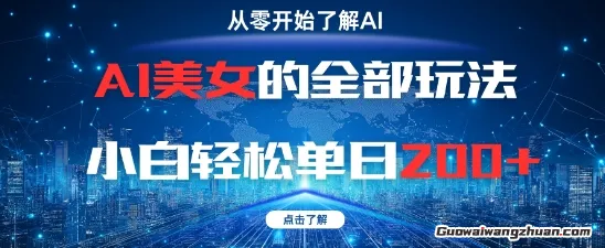 AI美女的全部玩法，0基础，小白轻松单日2张+，让普通人快速拿到结果