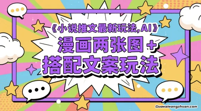 小说推文蕞新玩法，AI漫画两张图+搭配文案玩法