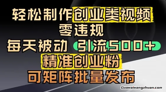 抖音引流创业粉，几分钟一个视频，非常暴力，小白直接可上手操作