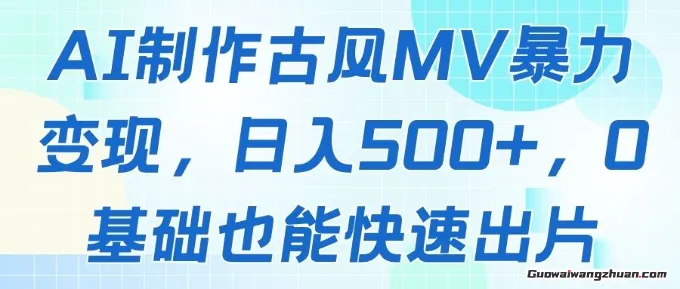 AI制作古风MV爆力变现，日入几张，0基础也能快速出片