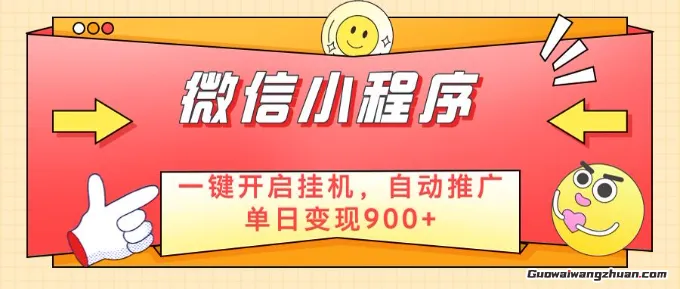 微信官方省心福利项目，小程序挂G副业：每天30分钟，日入几张【揭秘】