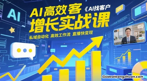 AI高效获客增长实战课，​AI找客户，私域自动化，高效工作流，直播快变现