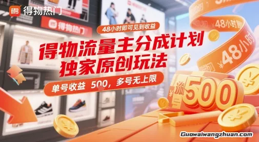 得物流量主分成计划，独家原创玩法，操作简单，多号无上限，日入1k+【揭秘】