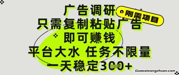 广告调研项目，只需复制粘贴广告即可挣钱，平台大水，任务不限量，一天3张【揭秘】