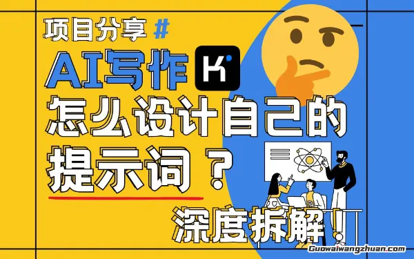 AI写作，怎么设计自己的提示词？（按照演讲稿为例）