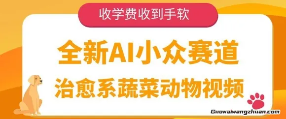 全新AI小众赛道，治愈系蔬菜动物视频，收学费收到手软