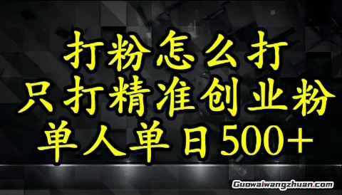 还不会打粉引流？这套方法只吸引精准创业粉，一线操盘手系统教学