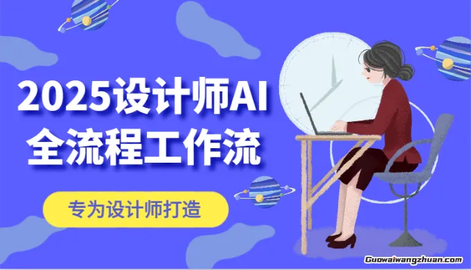 2025设计师AI全流程工作流，系统讲解ComfyUI的AI绘图，高效掌握AI设计工具