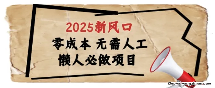 2025新风口，懒人必做项目，浏览器全自动掘金【揭秘】