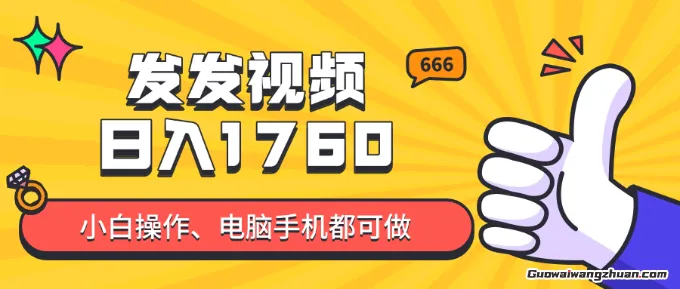发发视频就能日入四位数？抖音爆火项目，小白也能学会