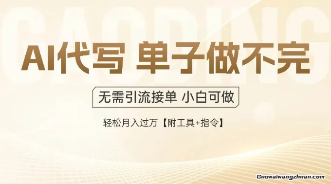 AI代写接单，多劳多得，单子接不完，轻松月入过万【附工具+指令】