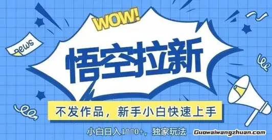 评论区曝力截流拉新：捡钱项目，操作简单，有手就行，日入几张