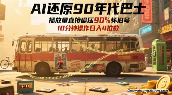 AI还原90年代巴士，一帧就让70后泪崩，播放量直接碾压90%怀旧号，每天操作十分钟，日入四位数