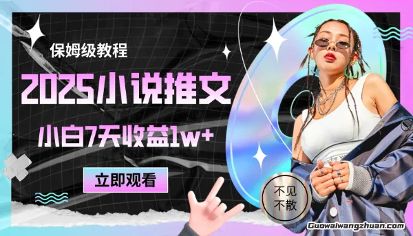 2025小说推文蕞新玩法，推文保姆级教程，小白7天收益1w+