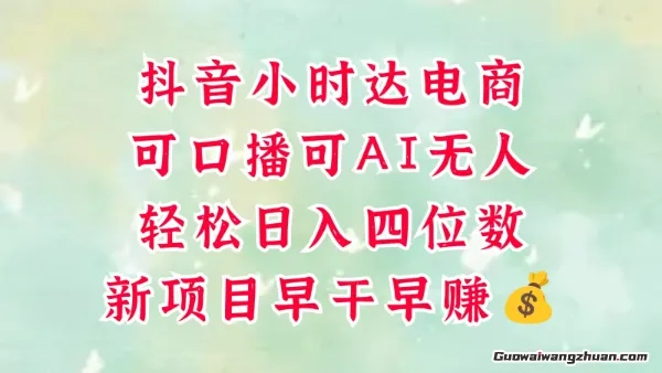 零售新电商，抖音小时达火热进行中，可做口播，可做AI无人，轻松日入四位数