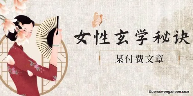 某付费文章《女性玄学秘诀，身材肤质穿衣调整，迎接财富贵人好姻缘》