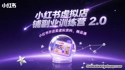 小红书虚拟店铺副业训练营2.0，小红书开店卖虚拟资料【精品课】