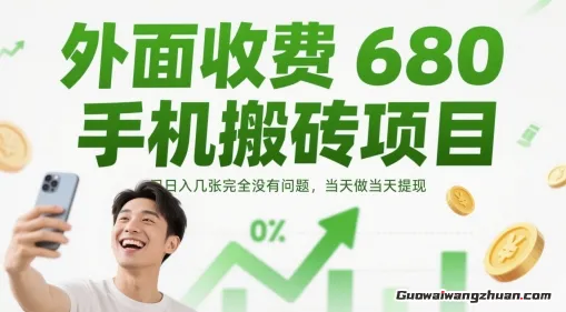 外面收费680手机搬砖项目，日入几张完全没有问题，当天做当天提现
