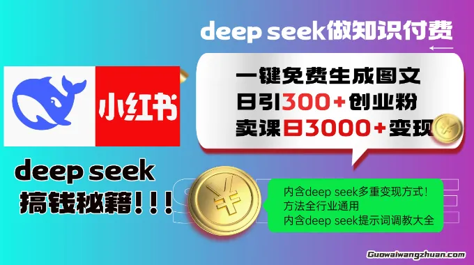 Deepseek一键免费生成小红书图文，日引300+创业粉，日变现3000+ 方法全行业通用