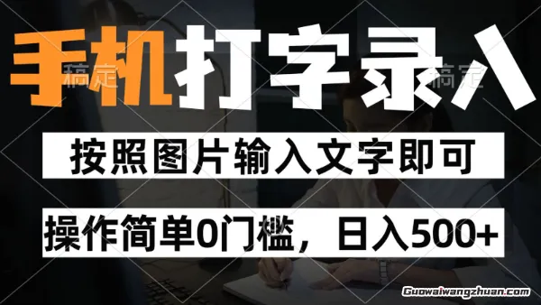 纯手机打字录入项目，按照图片的字输入即可 ，操作简单零门槛，24小时都可以做