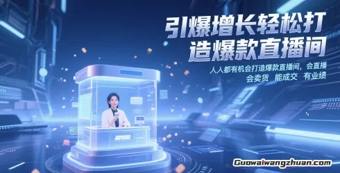 引爆增长轻松打造爆款直播间，​人人都有机会打造爆款直播间，会直播 会卖货 能成交 有业绩