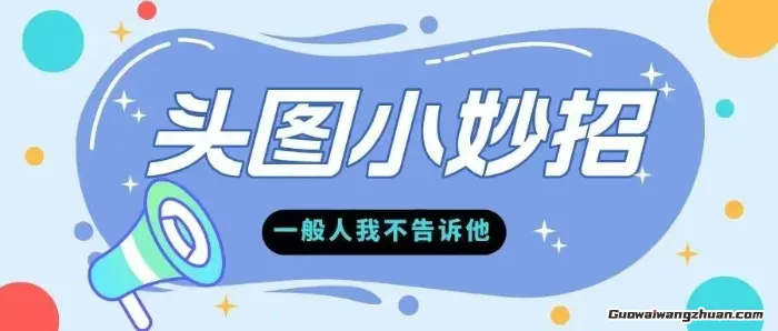 学会微头条爆款的根本逻辑，玩转各大平台，揭秘今日头条爆款密码的根本逻辑