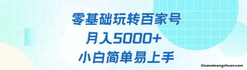 零基础玩转百家号账号，月入5k+ 小白简单易上手