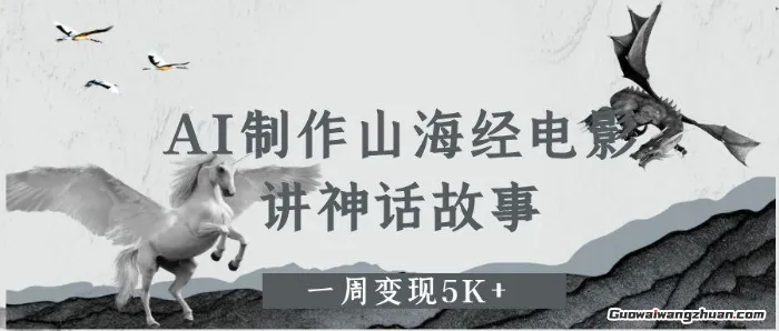AI制作山海经电影狂割流量！讲神话故事，一周变现5K+