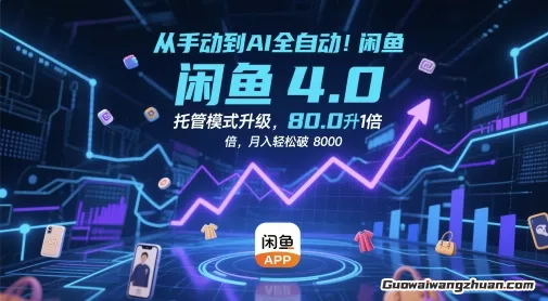 闲鱼全自动带货，Ai赋能，无脑操作，单月稳定变现8k+【揭秘】
