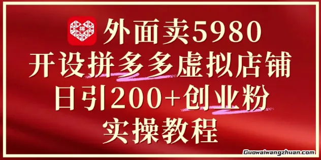 外面卖5980开设拼多多虚拟店铺：单日引流200+创业付费粉实战教程