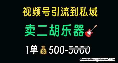 视频号引流到私域卖二胡乐器，1单利润5张，长期稳定项目