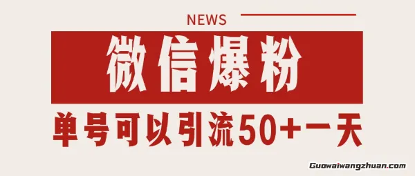 微信爆粉，私域暴力引流打法日引千粉 单号日进50+【揭秘】