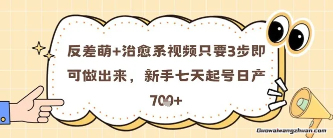 反差萌+治愈系视频只要3步即可做出来，新手七天起号日产7张