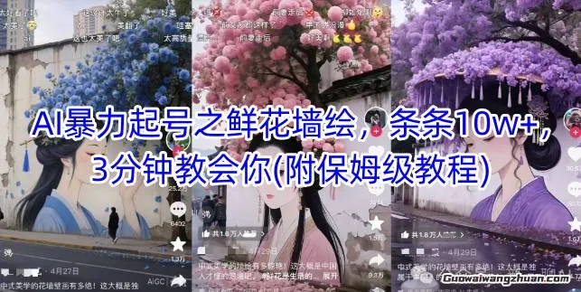 AI爆力起号之鲜花墙绘，条条10w+，3分钟教会你(附保姆级教程)
