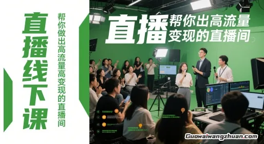 直播线下课，帮你做出高流量高变现的直播间，拉动百万销量