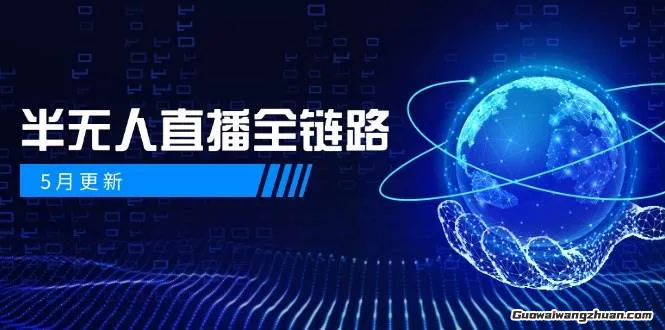 半无人直播课，助你快速掌握半无人直播，挖掘直播带货新潜力(更新5月)
